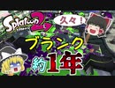 【スプラトゥーン2】APEXにお熱な奴が久しぶりに始めるSplatoon2【ゆっくり実況】
