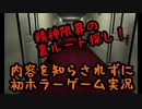 【裏ルート探し編】内容を知らされずに初ホラーゲーム実況