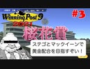 【Winning Post 9 2021】垂金権造が黄金配合を目指す　その3【ゆっくり実況】