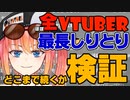 全てのVtuberで最も長くしりとりをしたとき何番目まで続く？【トリビアの泉】