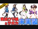 育成ウマ娘&サポカ未実装キャラ【ゆっくり解説】