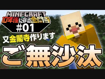 【10年後に作る金閣寺】サバイバル放浪記 【マインクラフト】#01