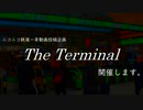 【告知】一斉動画投稿企画「The terminal」開催のお知らせ