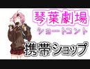 【VOICEROID劇場】携帯ショップ【ショートコント】