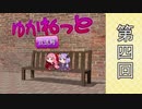 【ボイロラジオ】ゆかねっと放送局♯4【隔週配信】
