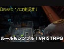 TRPG×VR！ネットで協力プレイも出来る最強TRPG#1【DEMEO】