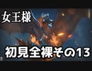 【MHRise】初見プレイ　防具なし全クエスト　全裸脳筋大剣　その１３リオレイア【結月ゆかり】