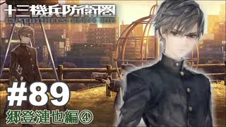 【♯89】十三機兵防衛圏実況プレイ【郷登漣也編④】