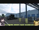 【ATS】アリアル・ミリアルが運送会社を手伝います Part.4.7【coefont実況プレイ】