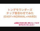 【prsk】タップ音合わせてみた