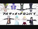 【にじさんじMMD】アルティメットイッキセイ【元一期生】