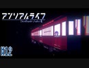 記憶を解きお話の続きをはじめよう #12【アンリアルライフ】