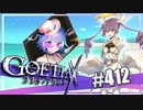 【#412】ゴエティアクロス◆悪魔少女×マルチプレイRPG【実況】