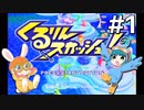 【くるりんスカッシュ！】家族を探してくるくる旅【Part1】