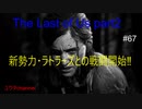 【PS4】新勢力はラトラーズと判明する⁉ラトラーズとの戦闘開始‼　The Last of Us part2#67【ゆったり実況動画】