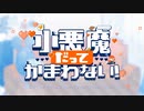 【イケショタがかっこよく】小悪魔だってかまわない！ /  (Cover) 【あるま】