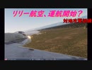 【ゆっくり実況】リリー航空、運航開始？ 『ホーネット　対地攻撃訓練』【DCS】