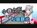 小春六花の気軽な松島観光(再)【CeVIO旅行】