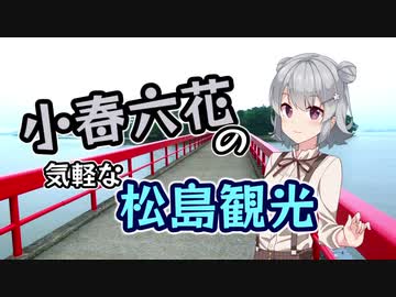 小春六花の気軽な松島観光(再)【CeVIO旅行】