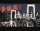 【L4D2】最難関！最苦戦！わちゃわちゃLeft4Dead2実況！男達の大脱出劇#23【西三計画】
