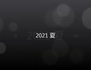 【2021】　夏