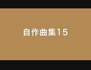 【デュパオン】自作曲集15