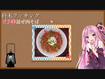 【終末クッキングW02】超簡単ピリ辛そぼろ混ぜそば