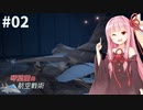 琴葉茜の航空戦術 #2【ACE COMBAT7】【A.I.VOICE＆CeVIO実況プレイ】