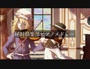 【東方】秘封倶楽部ピアノメドレー  ～ Toho Ghostly Field Club Piano Medley