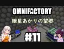 【Minecraft1.12.2】紲星あかりの望郷　１１日目【Omnifactory】