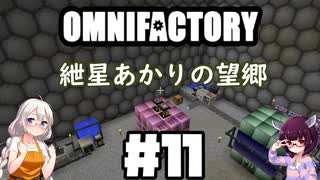 【Minecraft1.12.2】紲星あかりの望郷　１１日目【Omnifactory】