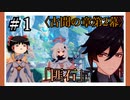 【古聞の章第2幕】原神初見ゆっくり実況プレイ＃1　～行方不明の鉱夫を探せ～