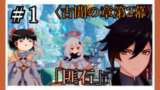 【古聞の章第2幕】原神初見ゆっくり実況プレイ＃1　～行方不明の鉱夫を探せ～