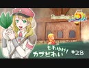 実況■ルーンファクトリー5 それゆけカブ奴隷　Part28【ネタバレあり】