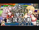 元・悠久の車輪勢が往く ボイロ三国志大戦 part 31