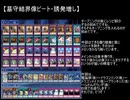 【遊戯王ADS】結界像ビート研究記10