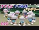 【栄冠ナイン】ささらとつづみはバッテリー #23【CeVIOゲーム実況】