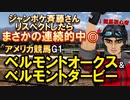 【アメリカ競馬】予想的中！ベルモントオークス・ベルモントダービー【競馬予想​】
