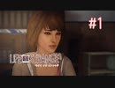 【実況】あー無性に尊い#1【Life Is Strange】