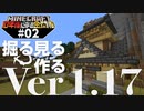 【10年後に作る金閣寺】最新アプデ1.17で深層岩が瓦に！【マインクラフト】#02