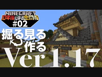 【10年後に作る金閣寺】最新アプデ1.17で深層岩が瓦に！【マインクラフト】#02