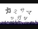 【鏡音レン・鏡音リン】カミサマサガシ　-"KAMISAMA" Seek-【オリジナル】