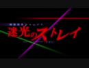 迷光のストレイ