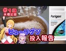 【ボイロアクアリウム】#13 次世代の活性炭？ピューリゲンを投入【水槽記録】