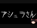【ゆっくり怪談】一緒に怖い話をしませんか？？その436【洒落怖】
