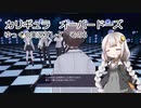カリギュラ　オーバードーズ　ゆっくり実況プレイ6