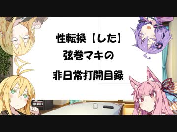 【VOICEROID劇場】性転換「した」弦巻マキの非日常打開目録【第１章】