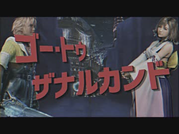 ゴー・トゥ・ザナルカンド