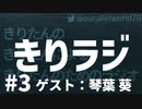 【ボイロラジオ】きりラジ #3（ゲスト:琴葉葵）
