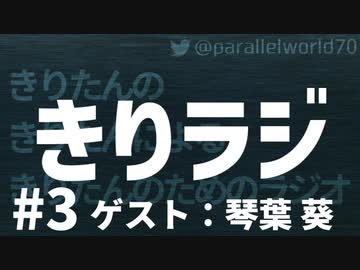 【ボイロラジオ】きりラジ #3（ゲスト:琴葉葵）